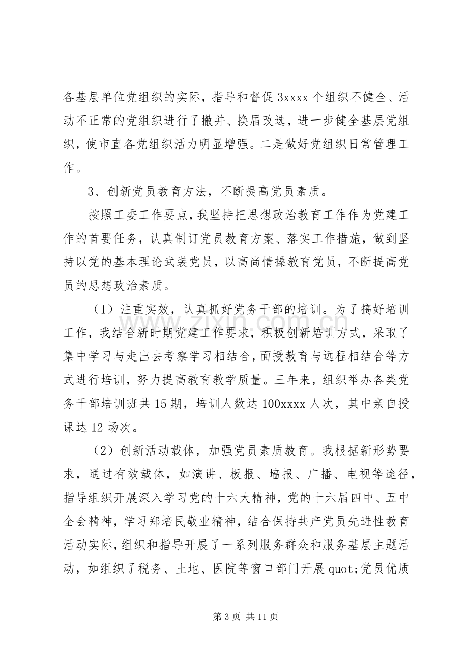 优秀党务工作者发言稿[工作单位优秀党务工作者发言稿].docx_第3页