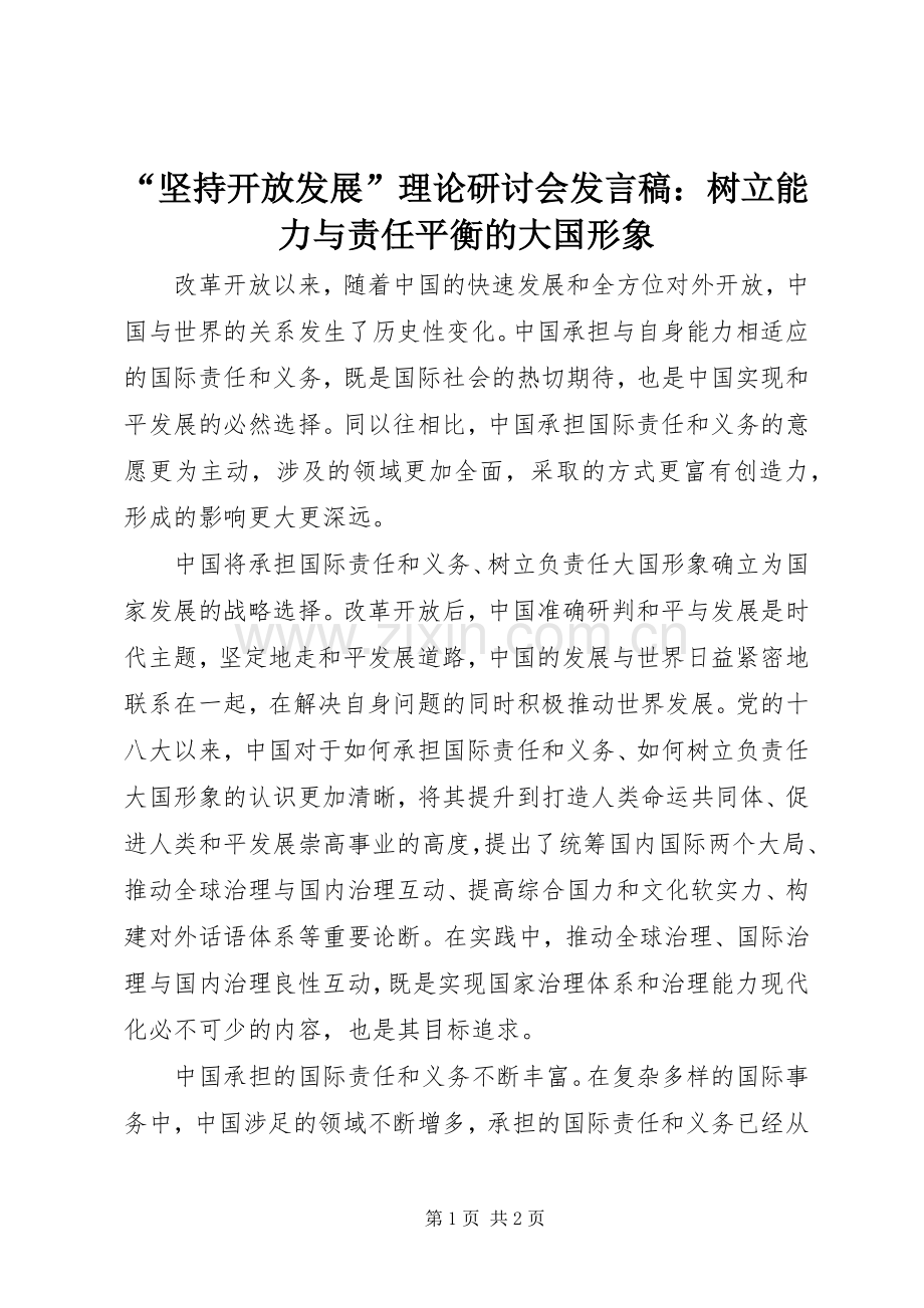 “坚持开放发展”理论研讨会发言：树立能力与责任平衡的大国形象.docx_第1页