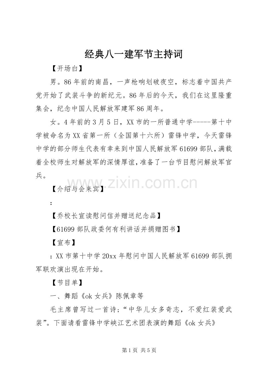 经典八一建军节主持词.docx_第1页