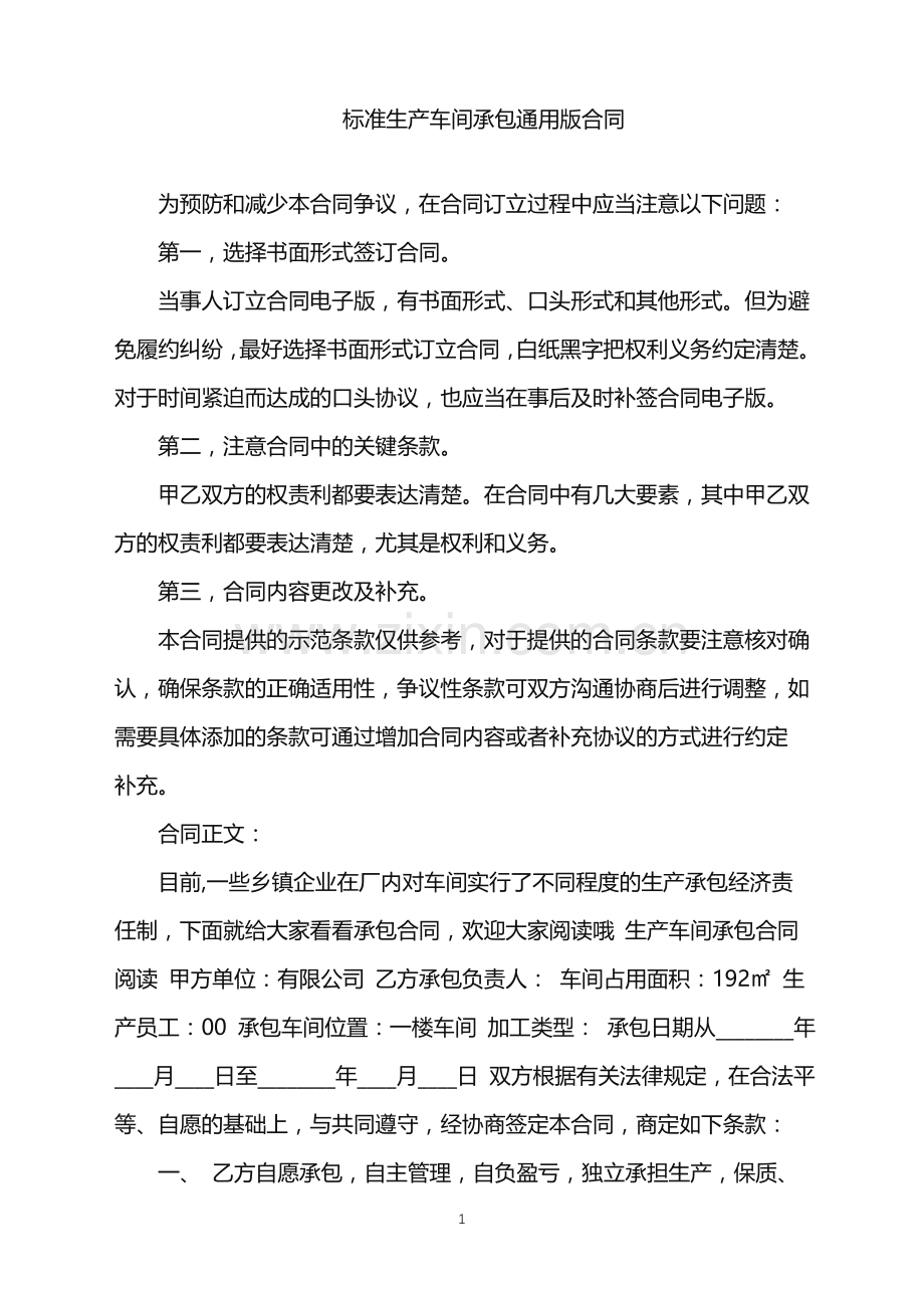 2022年标准生产车间承包通用版合同.doc_第1页