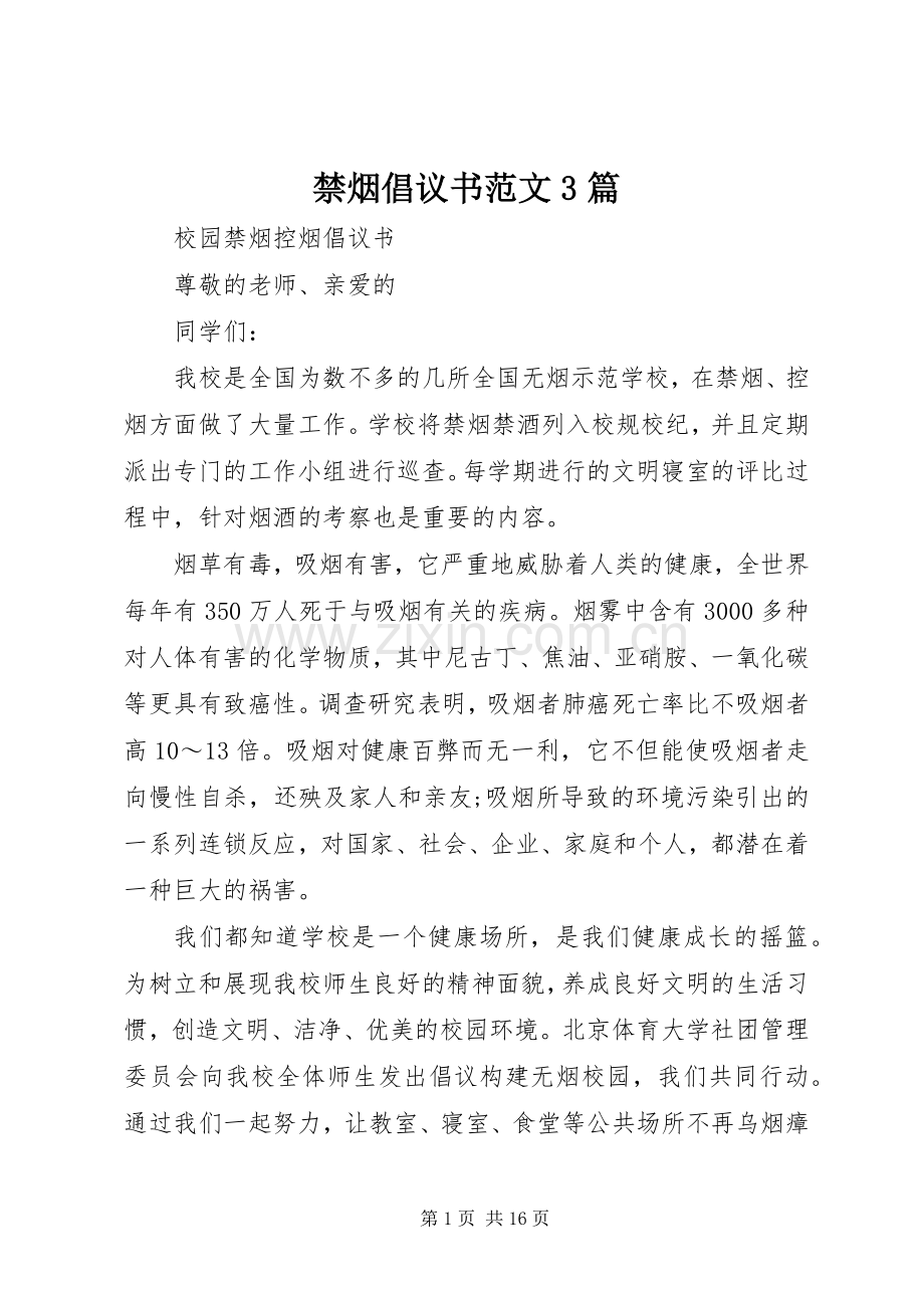 禁烟倡议书范文3篇.docx_第1页