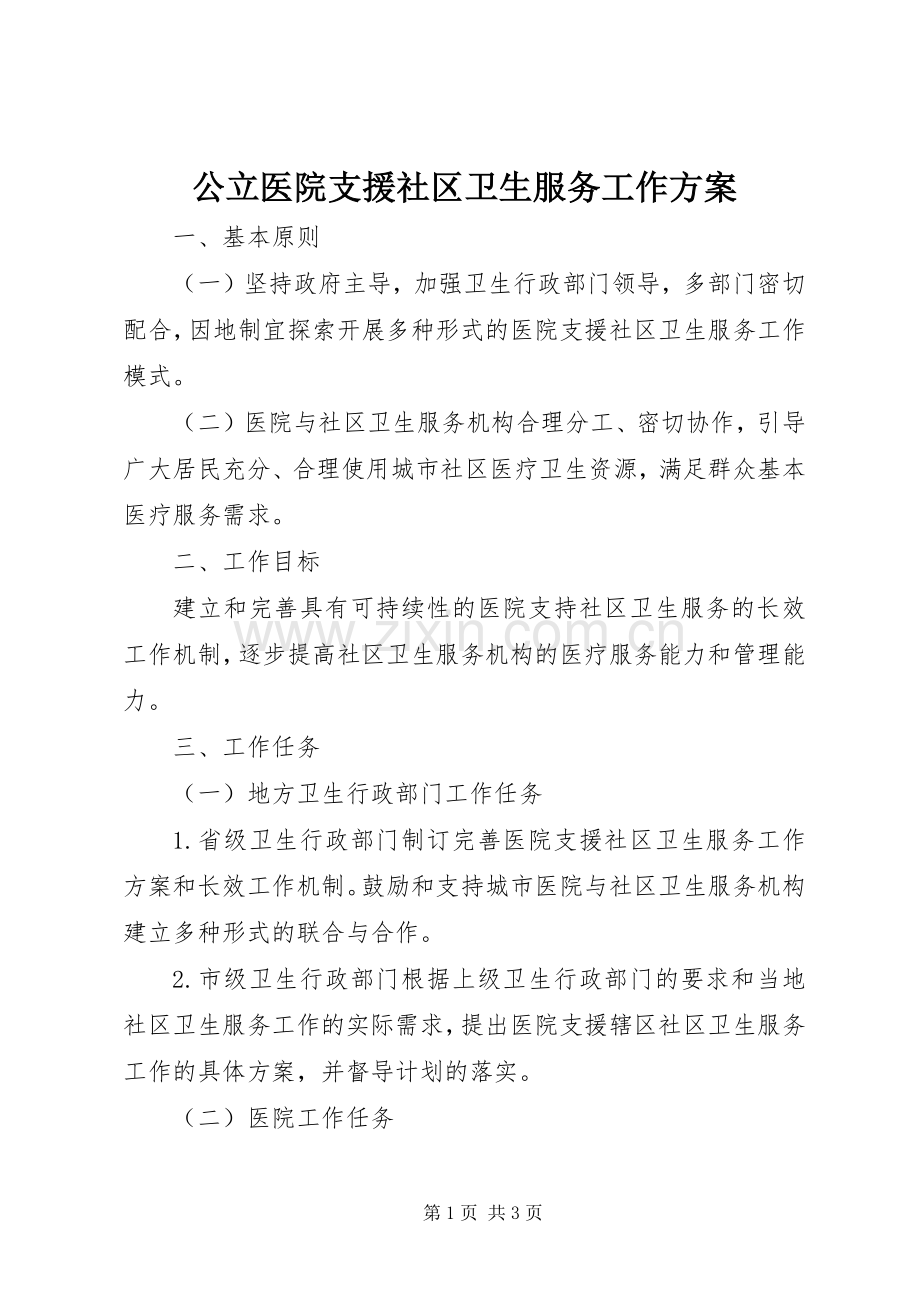 公立医院支援社区卫生服务工作实施方案.docx_第1页