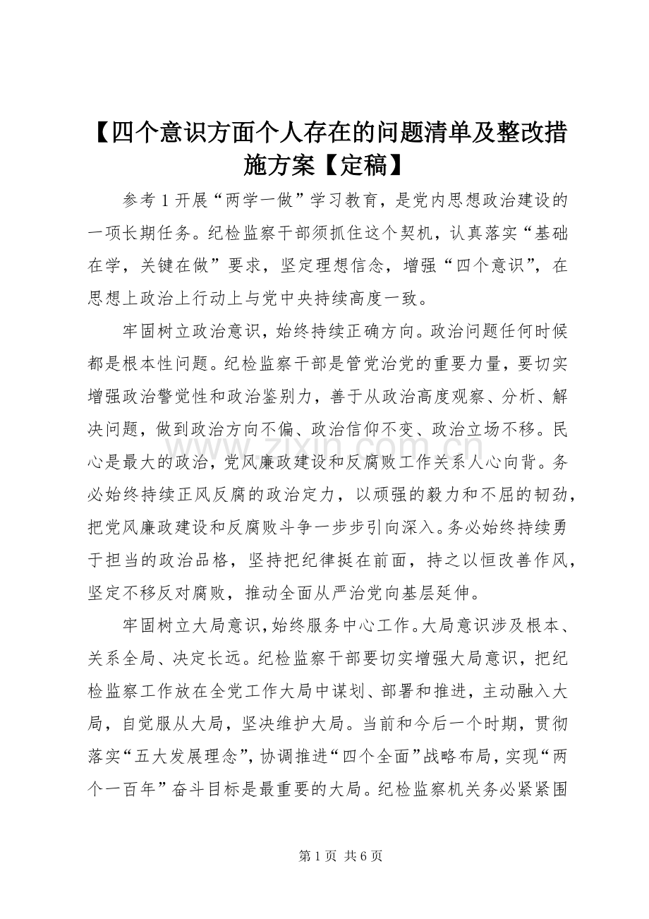 【四个意识方面个人存在的问题清单及整改措施实施方案【定稿】.docx_第1页