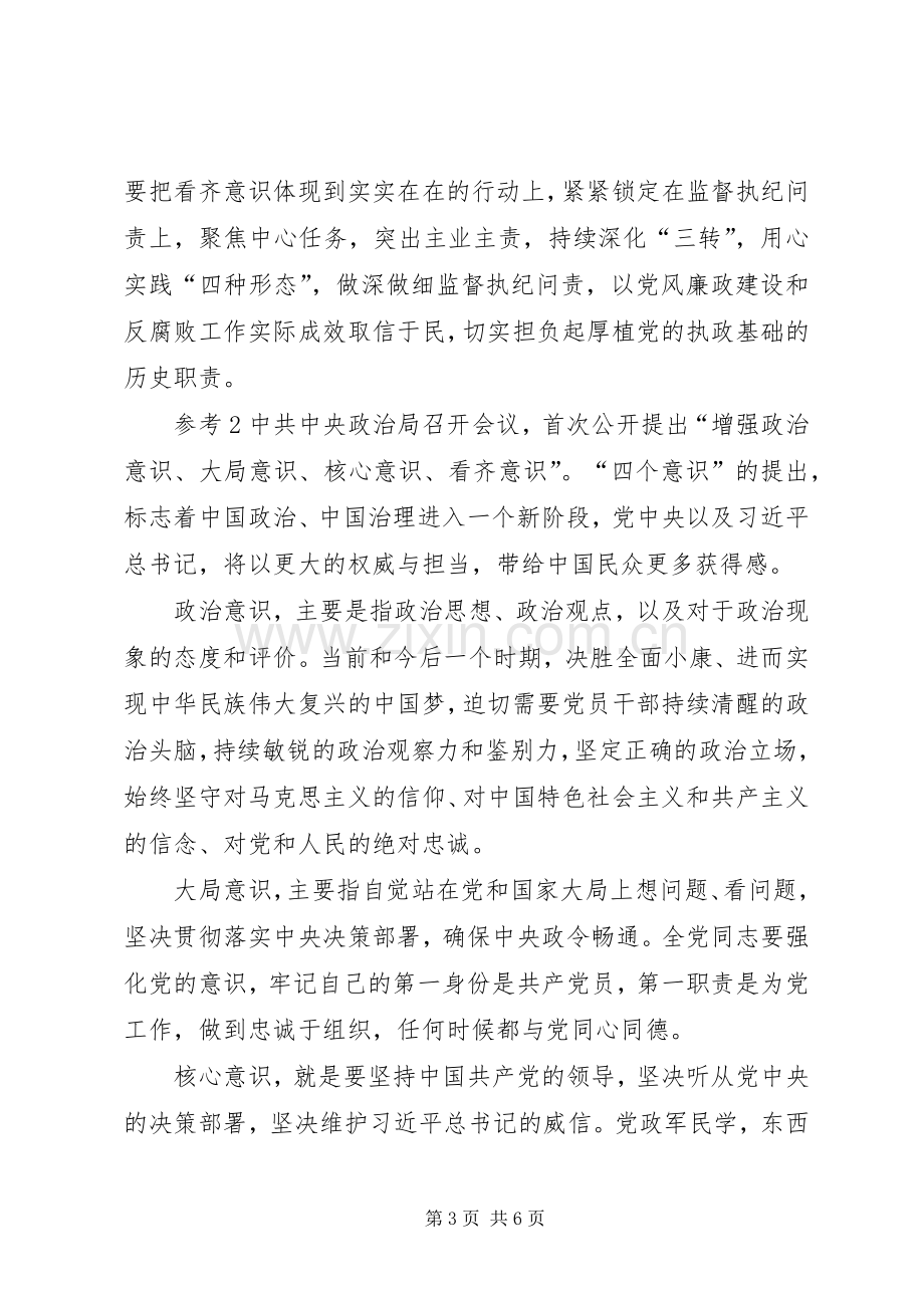 【四个意识方面个人存在的问题清单及整改措施实施方案【定稿】.docx_第3页