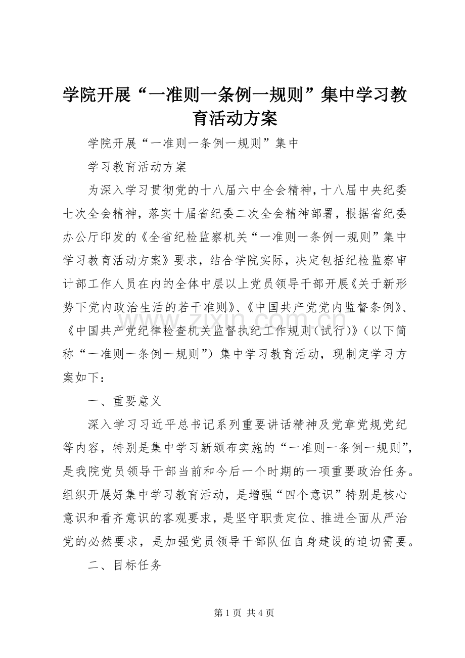 学院开展“一准则一条例一规则”集中学习教育活动实施方案.docx_第1页