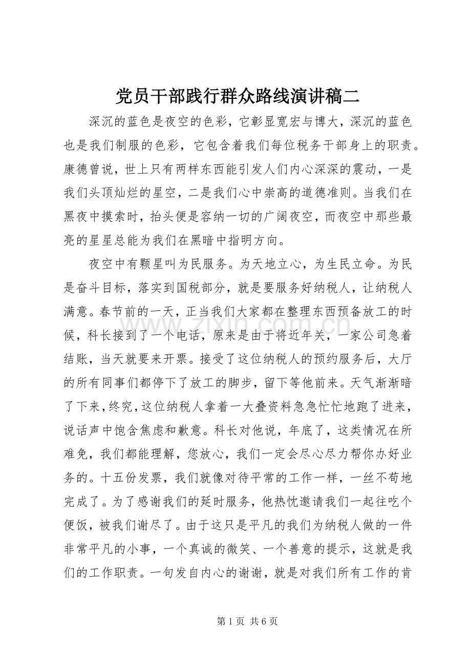 党员干部践行群众路线演讲稿二.docx_第1页