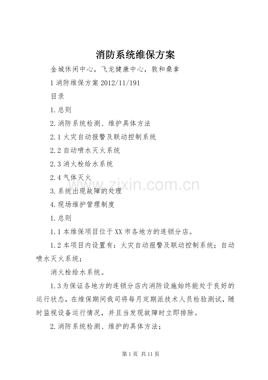 消防系统维保实施方案 .docx_第1页