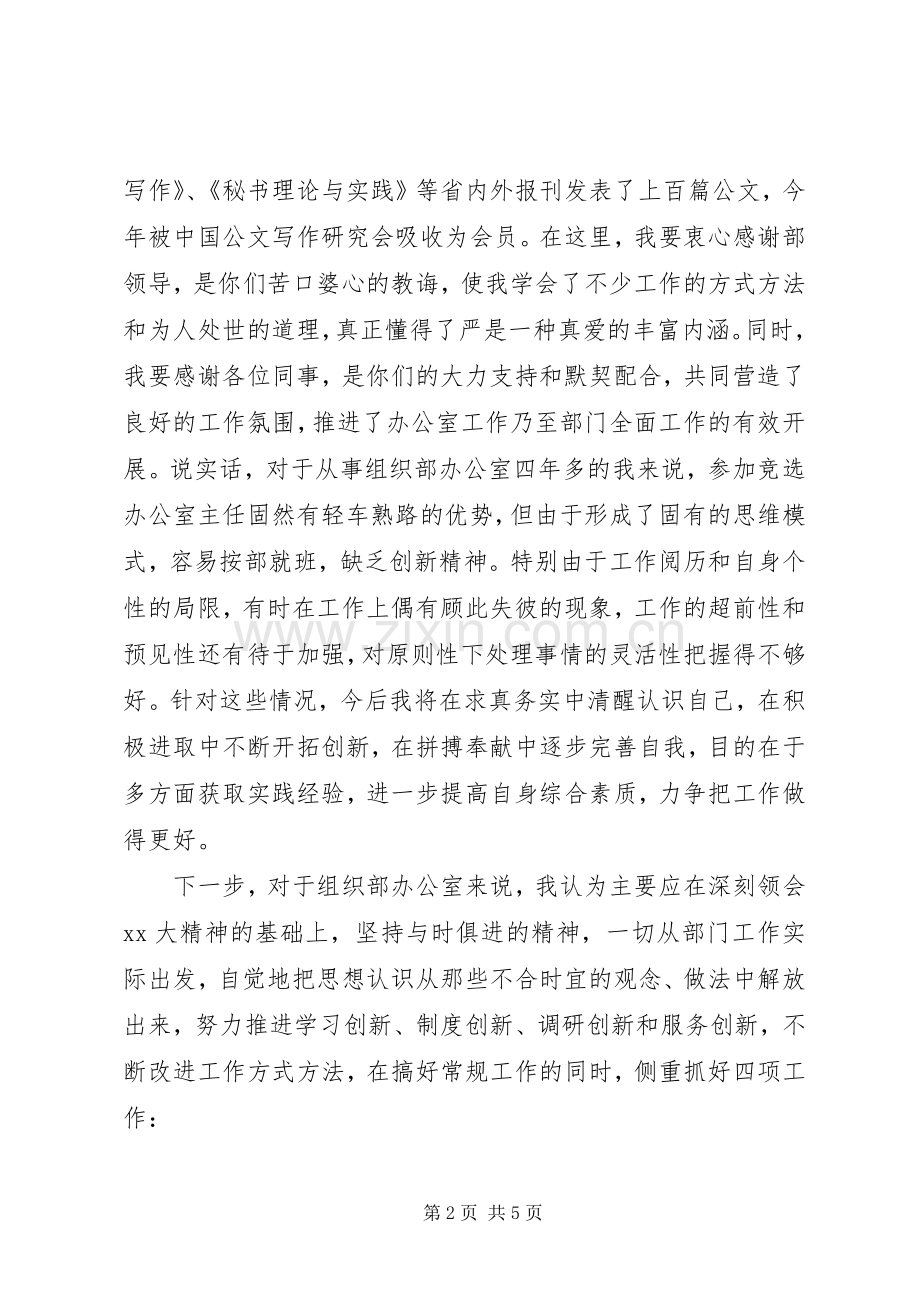 县委组织部办公室主任职位竞岗演讲稿.docx_第2页