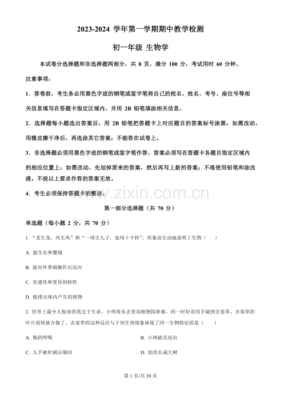 广东省广州市天河区2023-2024学年七年级上学期期中生物试题（含答案）.docx_第1页