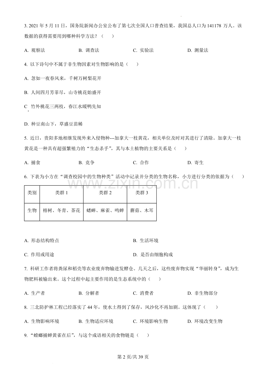 广东省广州市天河区2023-2024学年七年级上学期期中生物试题（含答案）.docx_第2页