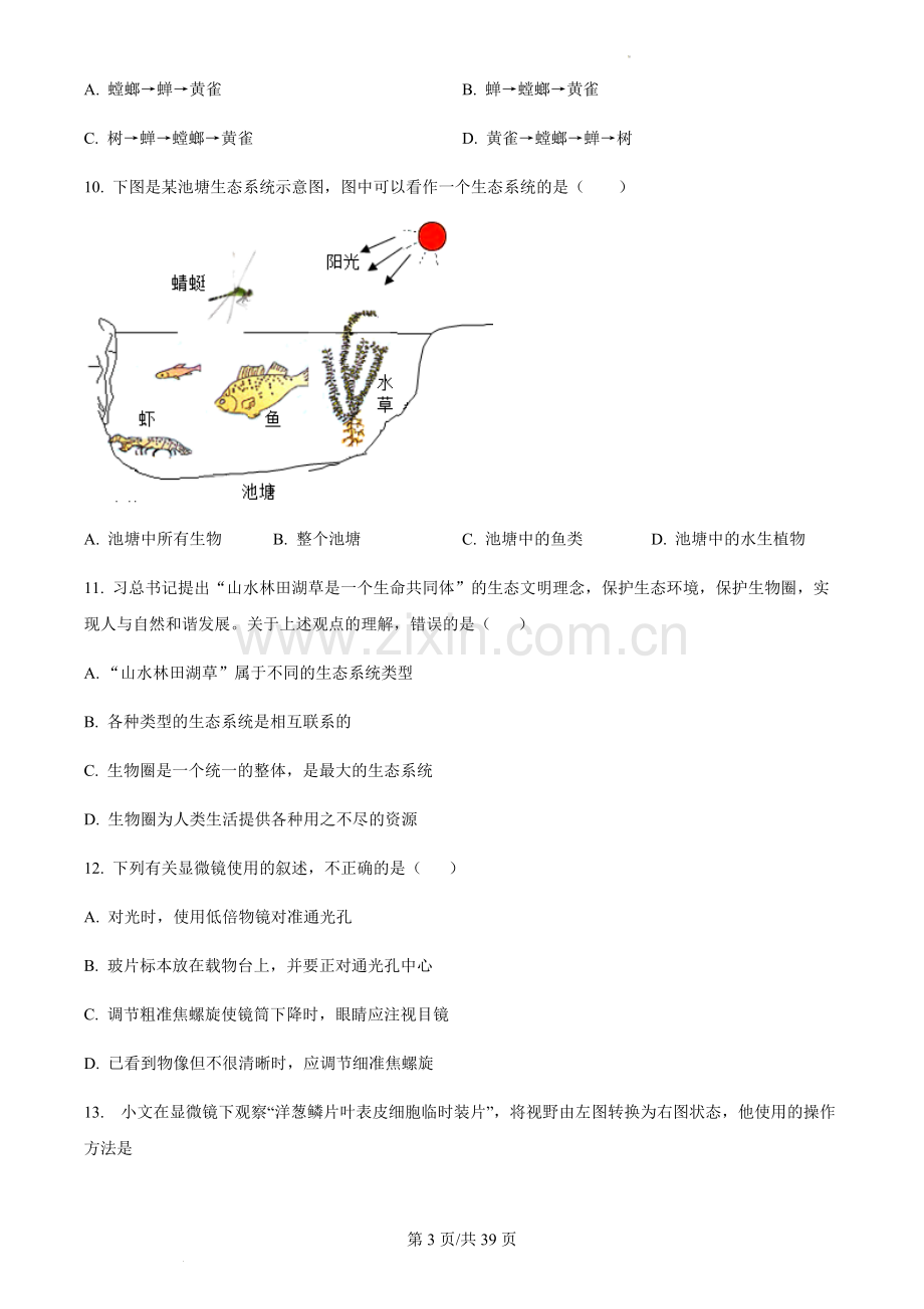 广东省广州市天河区2023-2024学年七年级上学期期中生物试题（含答案）.docx_第3页