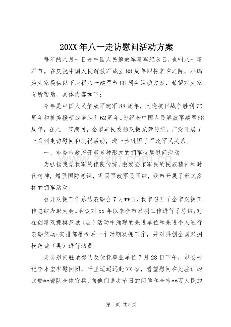 XX年八一走访慰问活动实施方案.docx_第1页