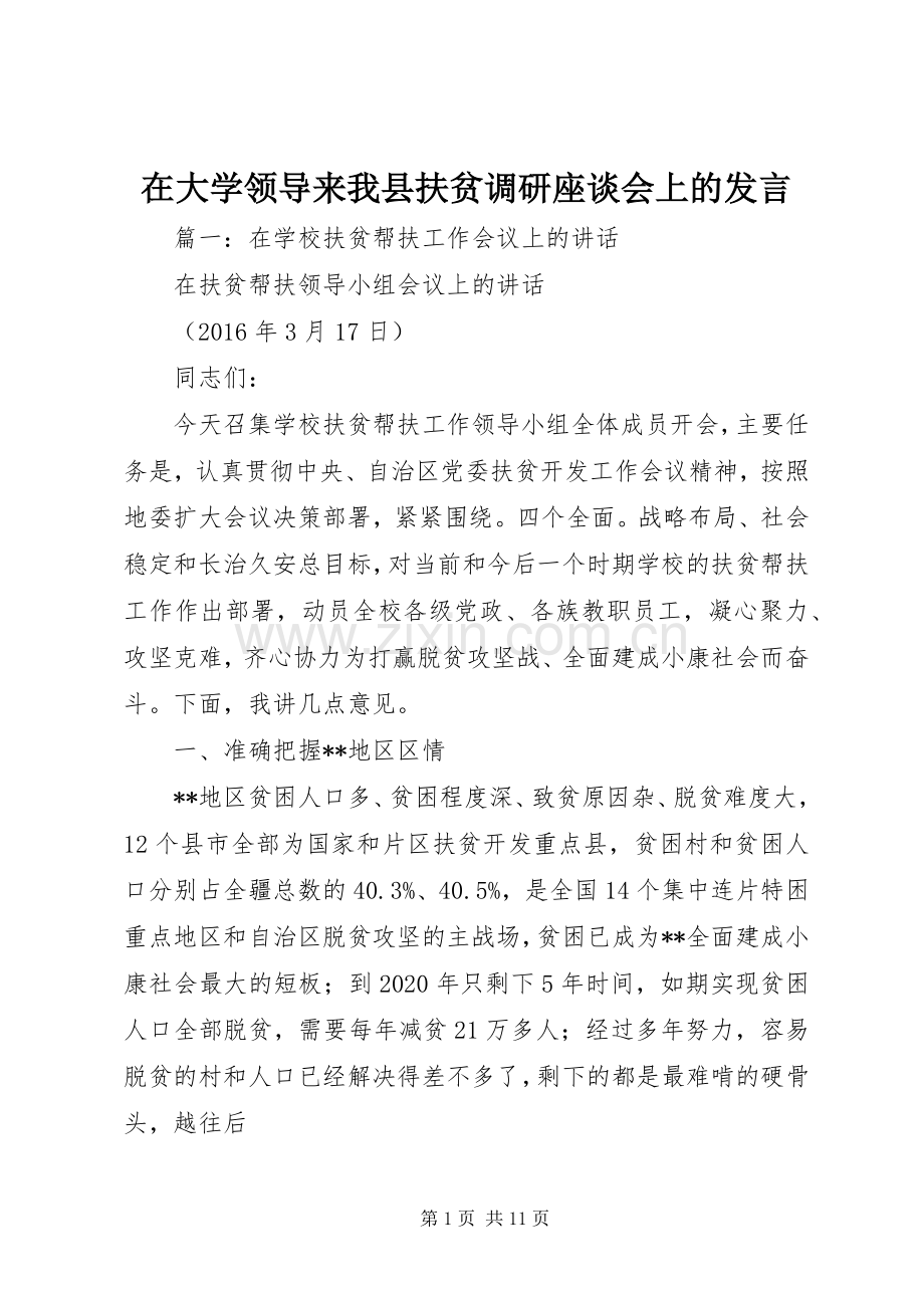 在大学领导来我县扶贫调研座谈会上的发言稿.docx_第1页