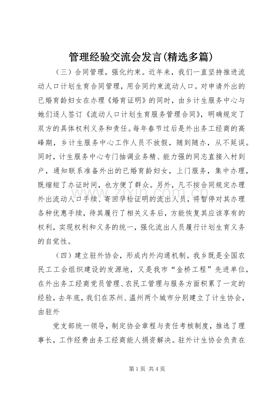 管理经验交流会发言(多篇)_3.docx_第1页