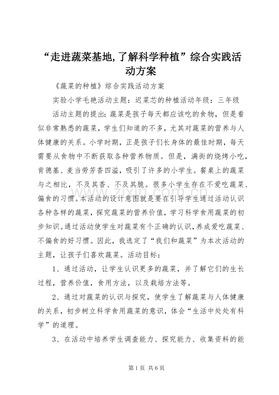 “走进蔬菜基地,了解科学种植”综合实践活动实施方案 .docx_第1页