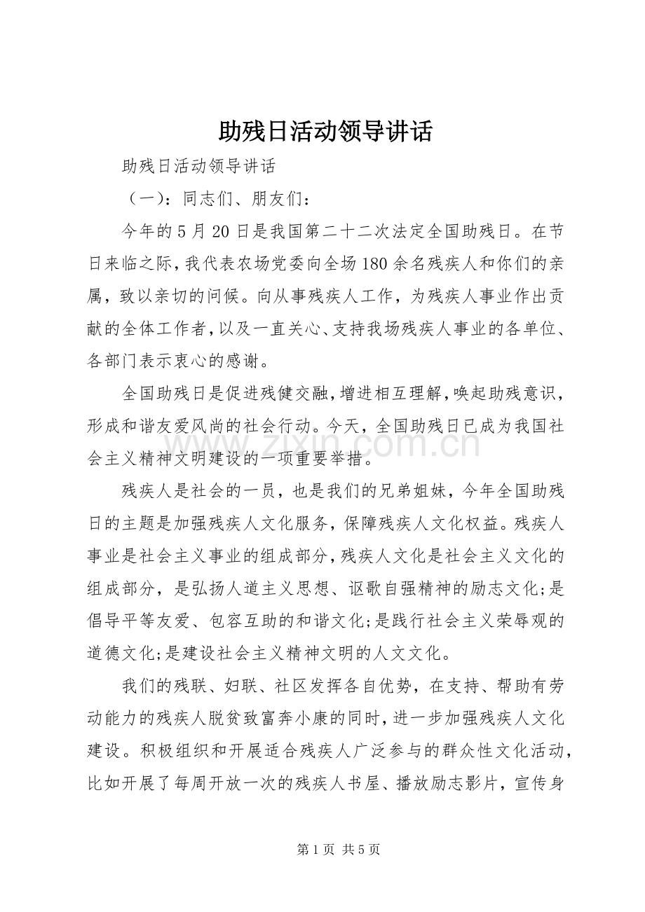 助残日活动领导讲话.docx_第1页