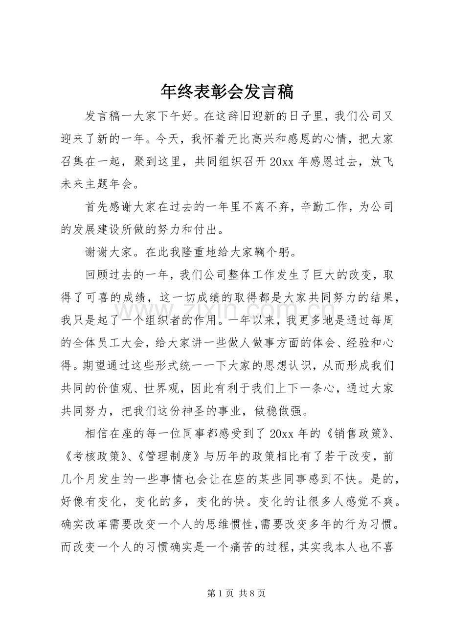 年终表彰会发言稿.docx_第1页