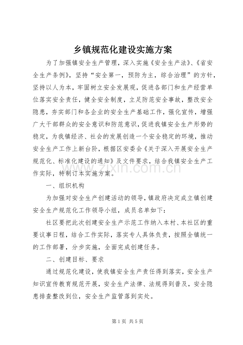 乡镇规范化建设方案.docx_第1页