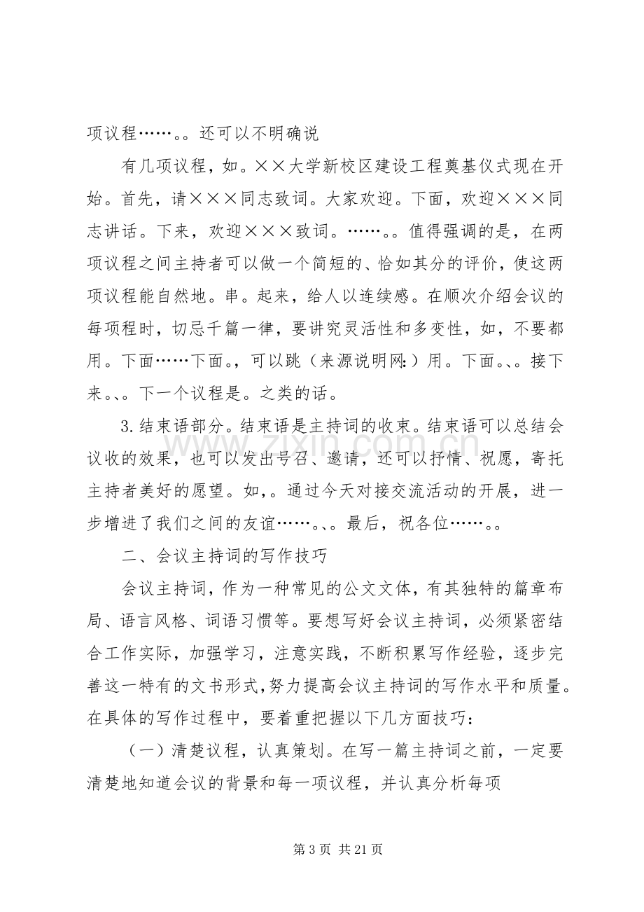 第一篇：会议主持词的写作方法与技巧会议主持词的写作方法与技巧.docx_第3页