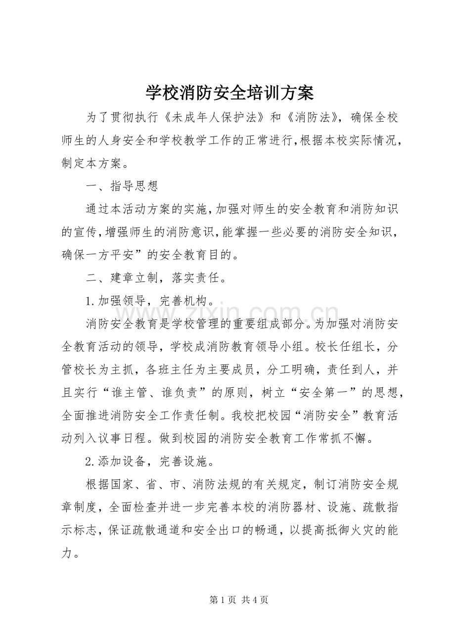 学校消防安全培训实施方案.docx_第1页