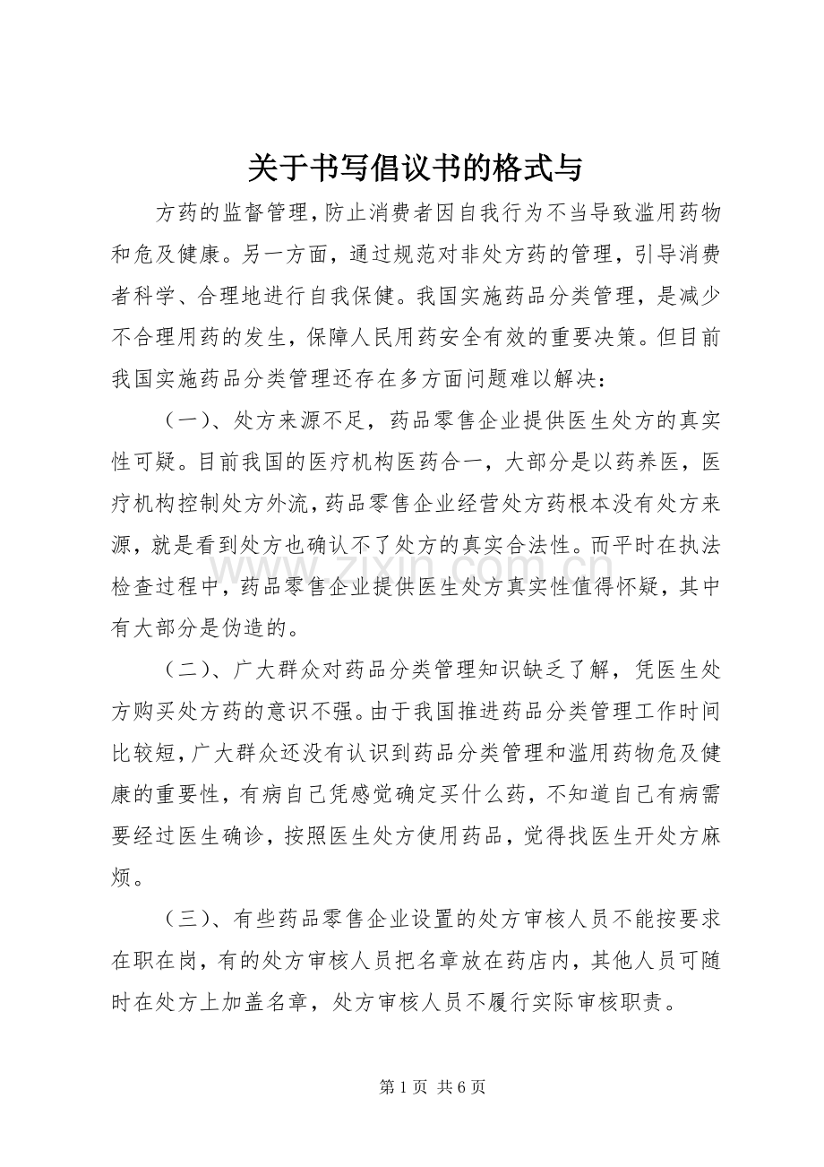 关于书写倡议书的格式与.docx_第1页