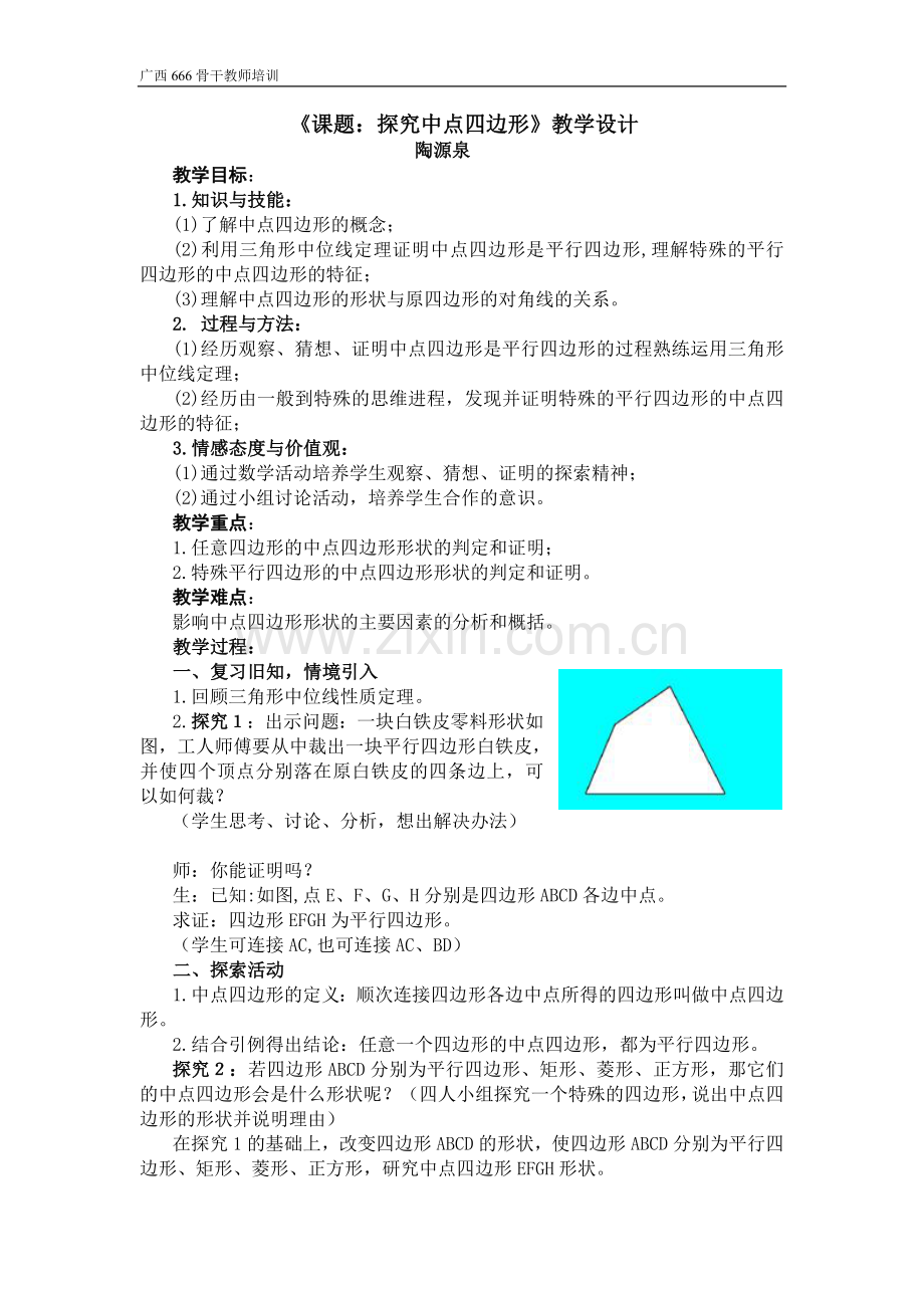 课题：中点四边形教学设计.doc_第1页