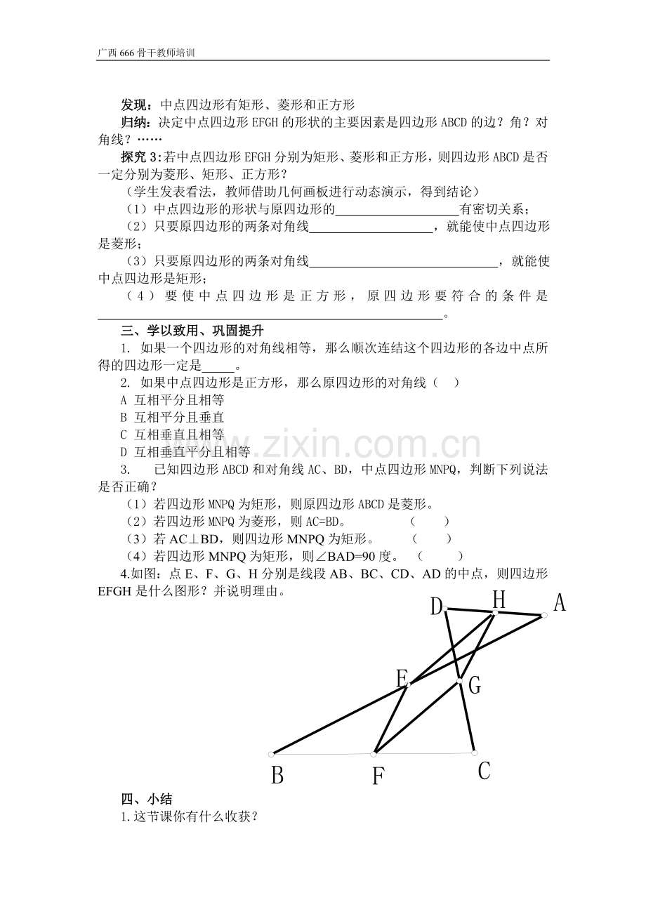 课题：中点四边形教学设计.doc_第2页