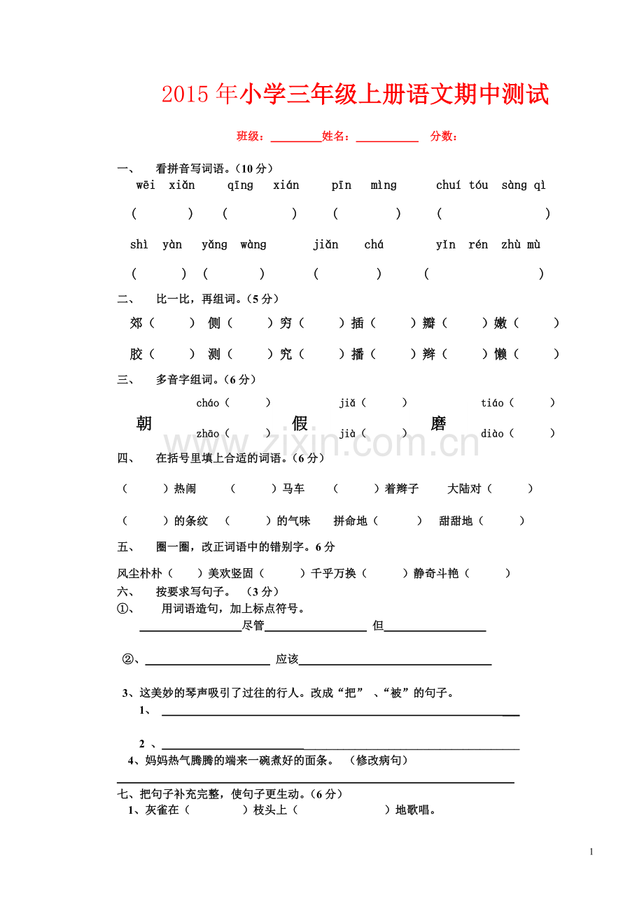 2015年小学三年级语文上册期中试卷.doc_第1页