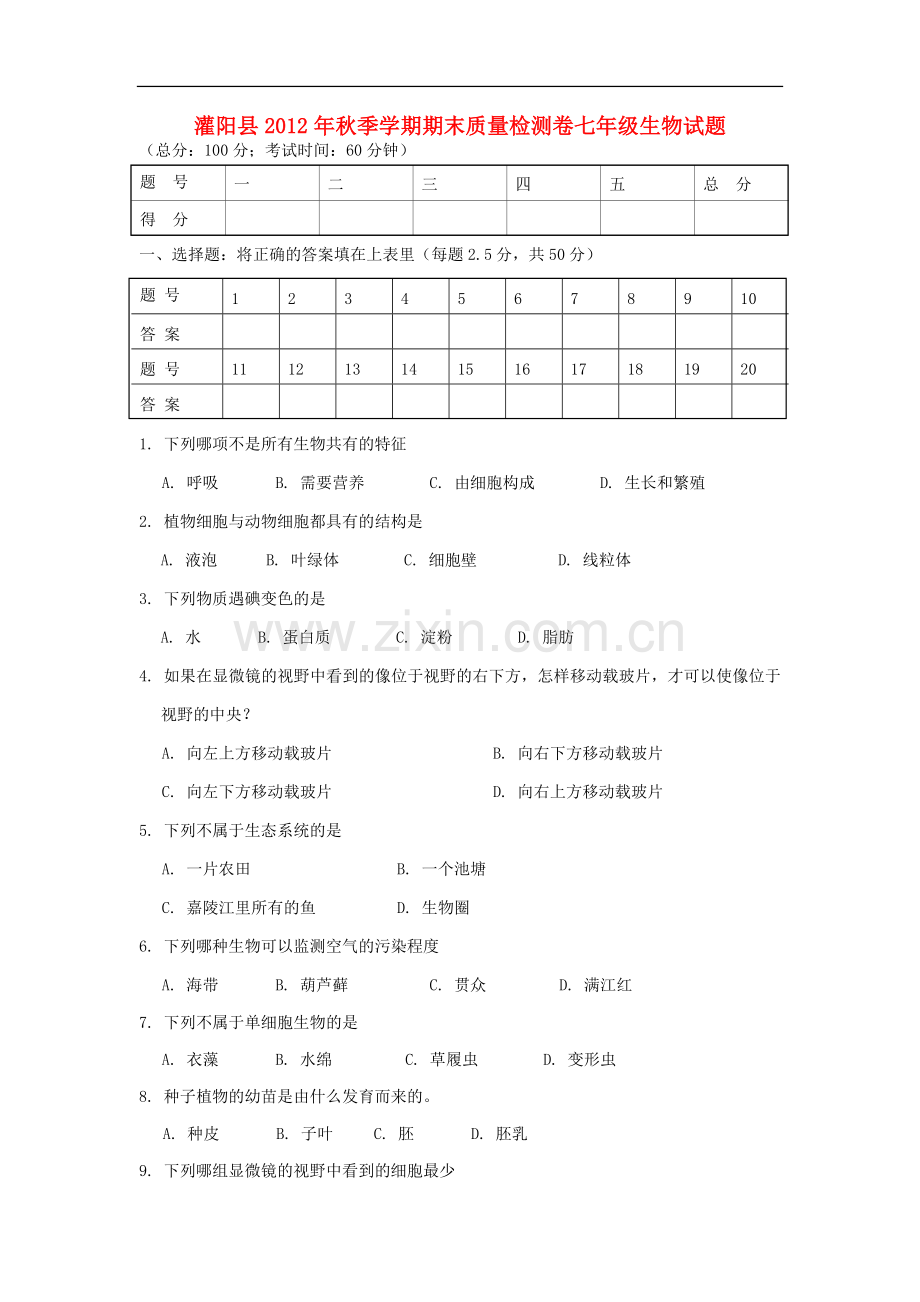 广西灌阳县2012-2013学年七年级生物上学期期末考试试题-新人教版.doc_第1页