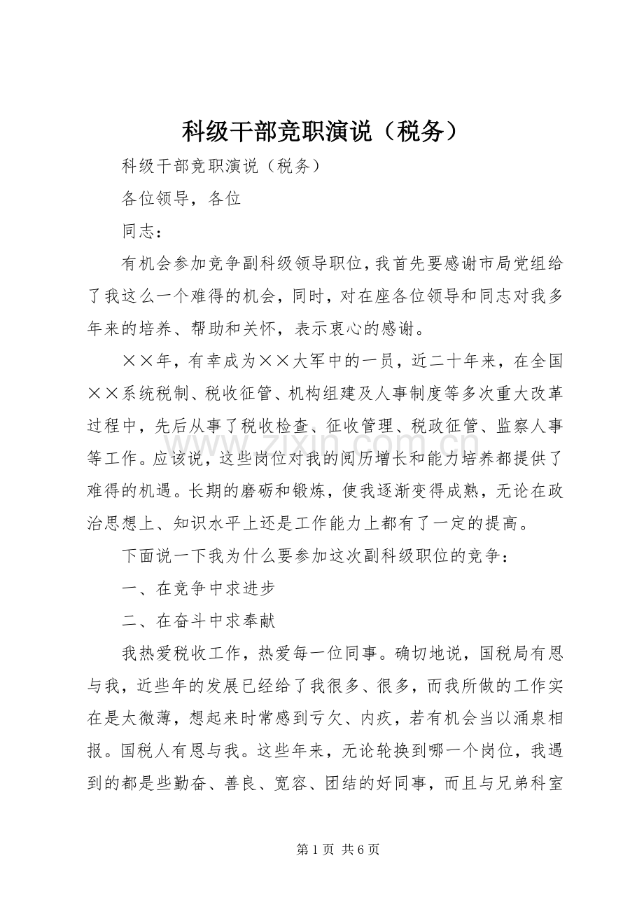 科级干部竞职演说稿（税务）).docx_第1页