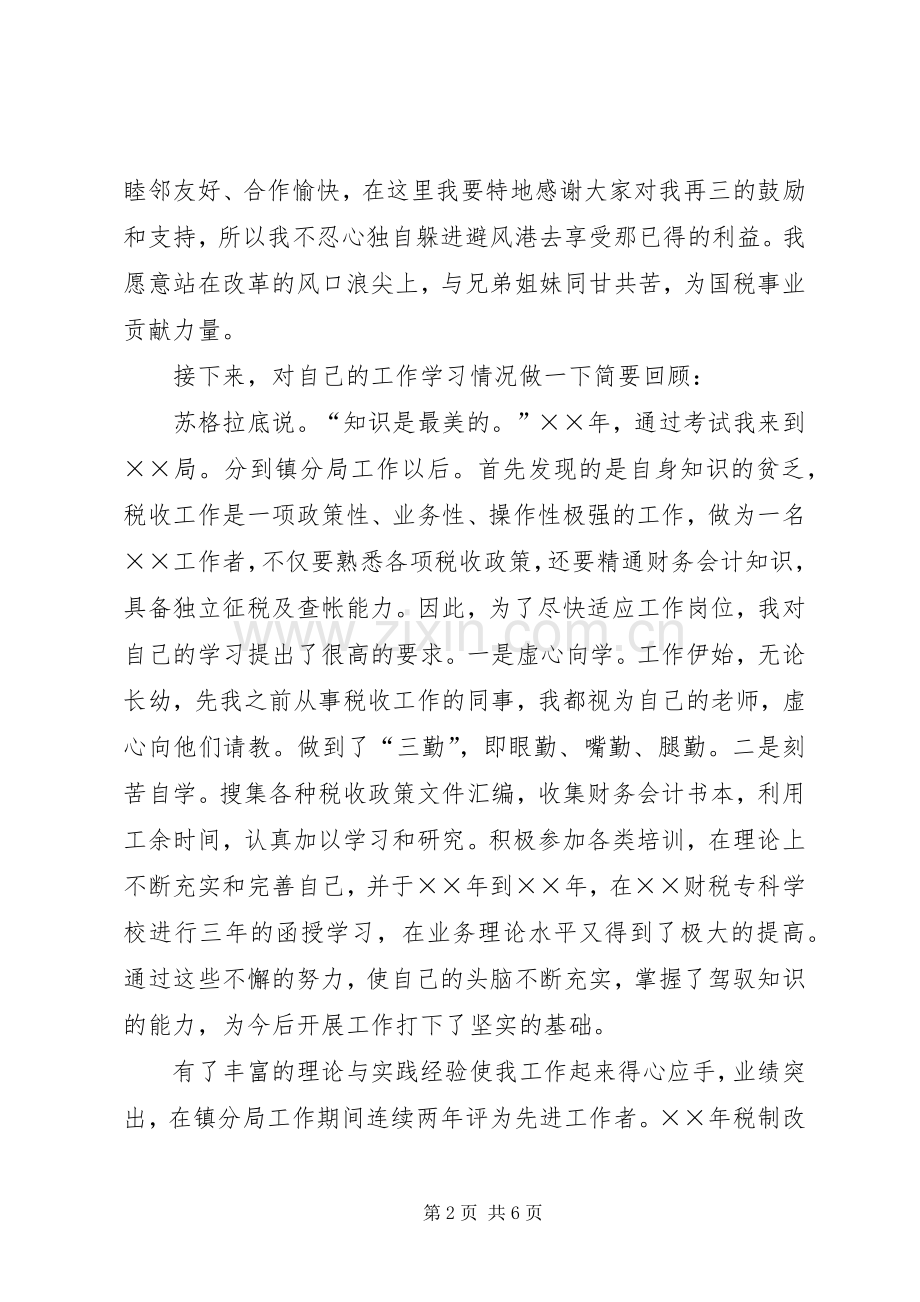 科级干部竞职演说稿（税务）).docx_第2页