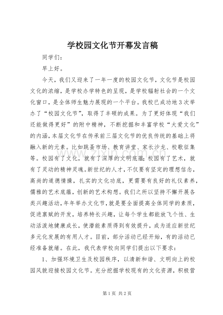 学校园文化节开幕发言稿.docx_第1页