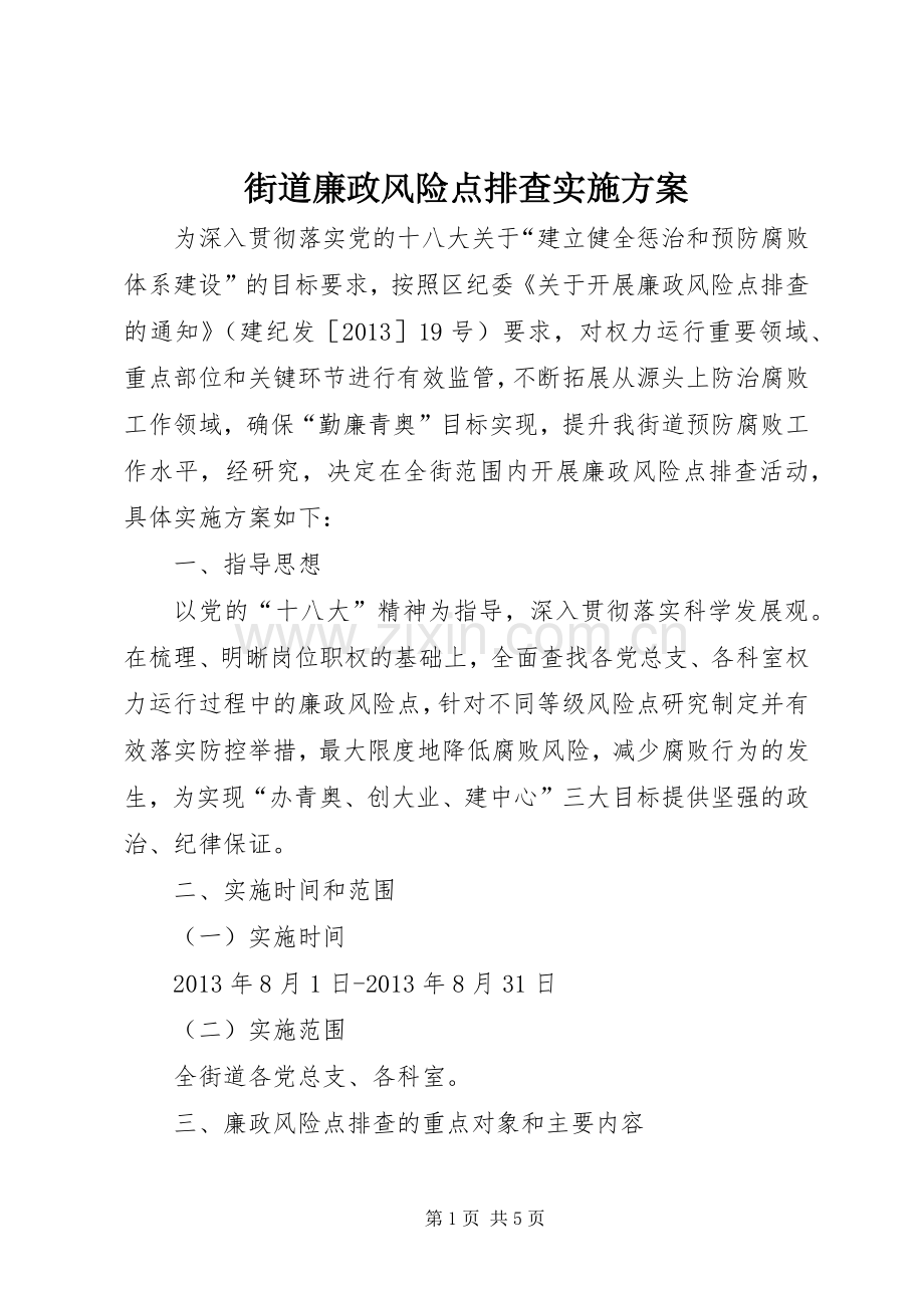 街道廉政风险点排查方案.docx_第1页