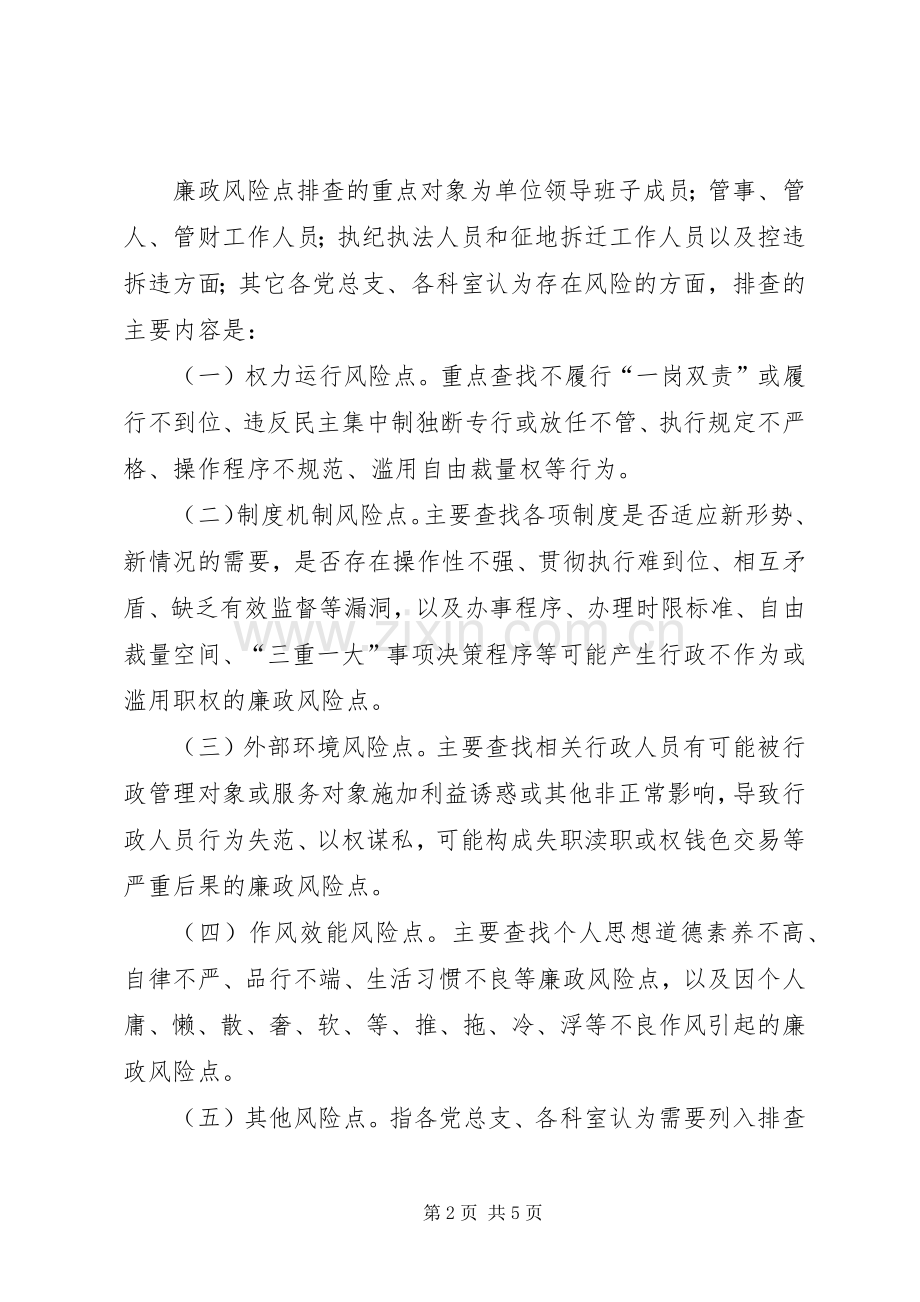 街道廉政风险点排查方案.docx_第2页