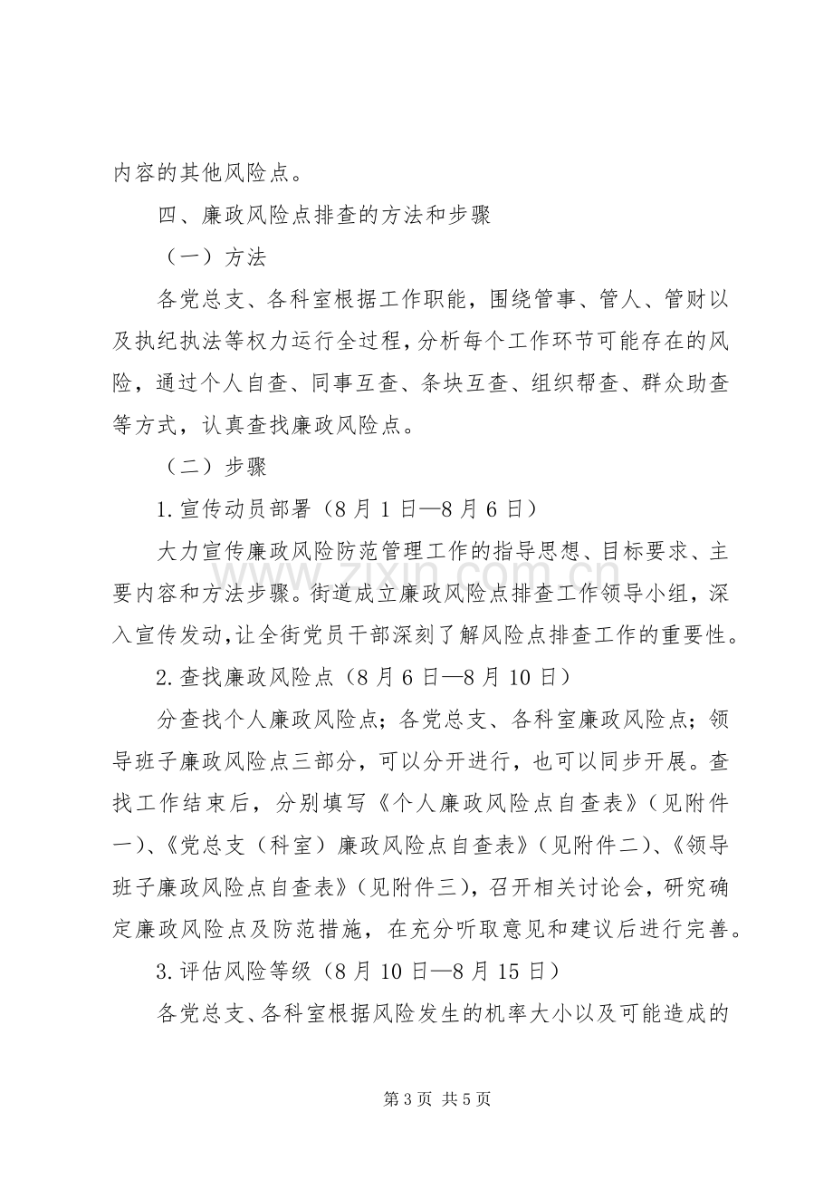 街道廉政风险点排查方案.docx_第3页