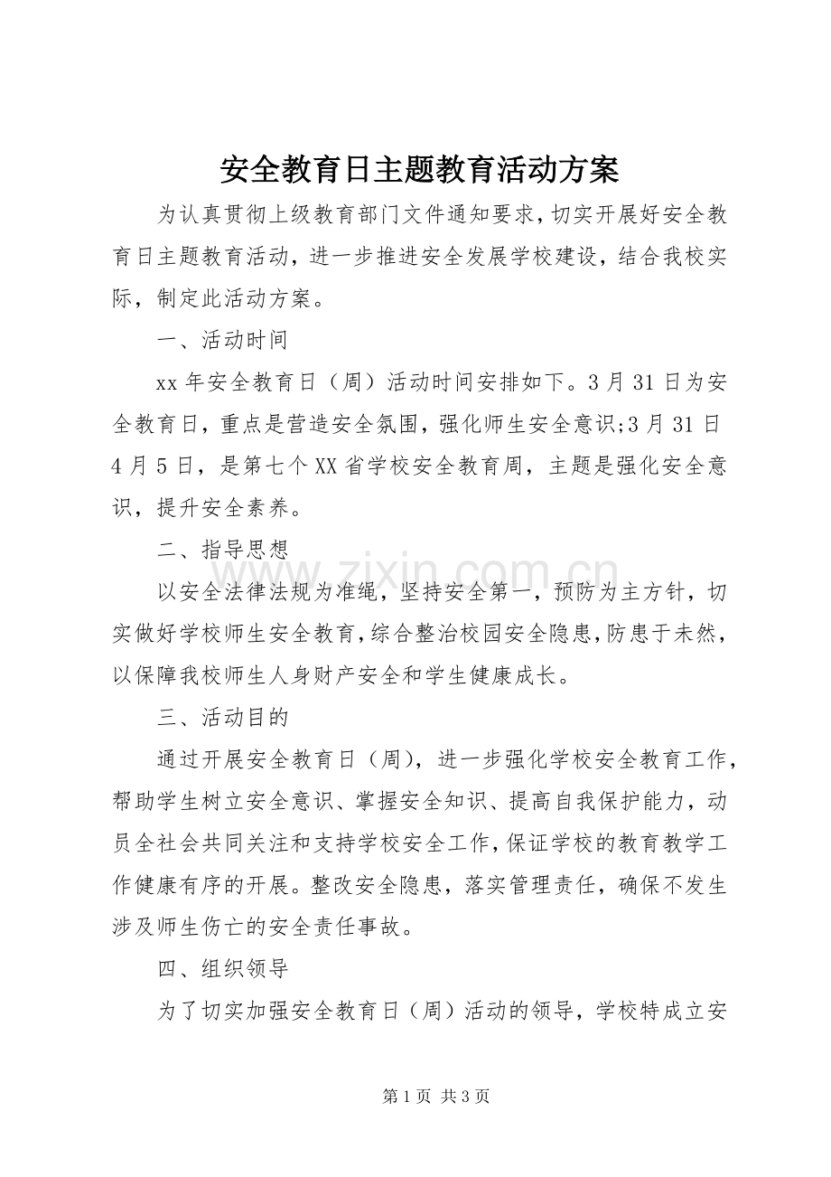 安全教育日主题教育活动实施方案.docx_第1页