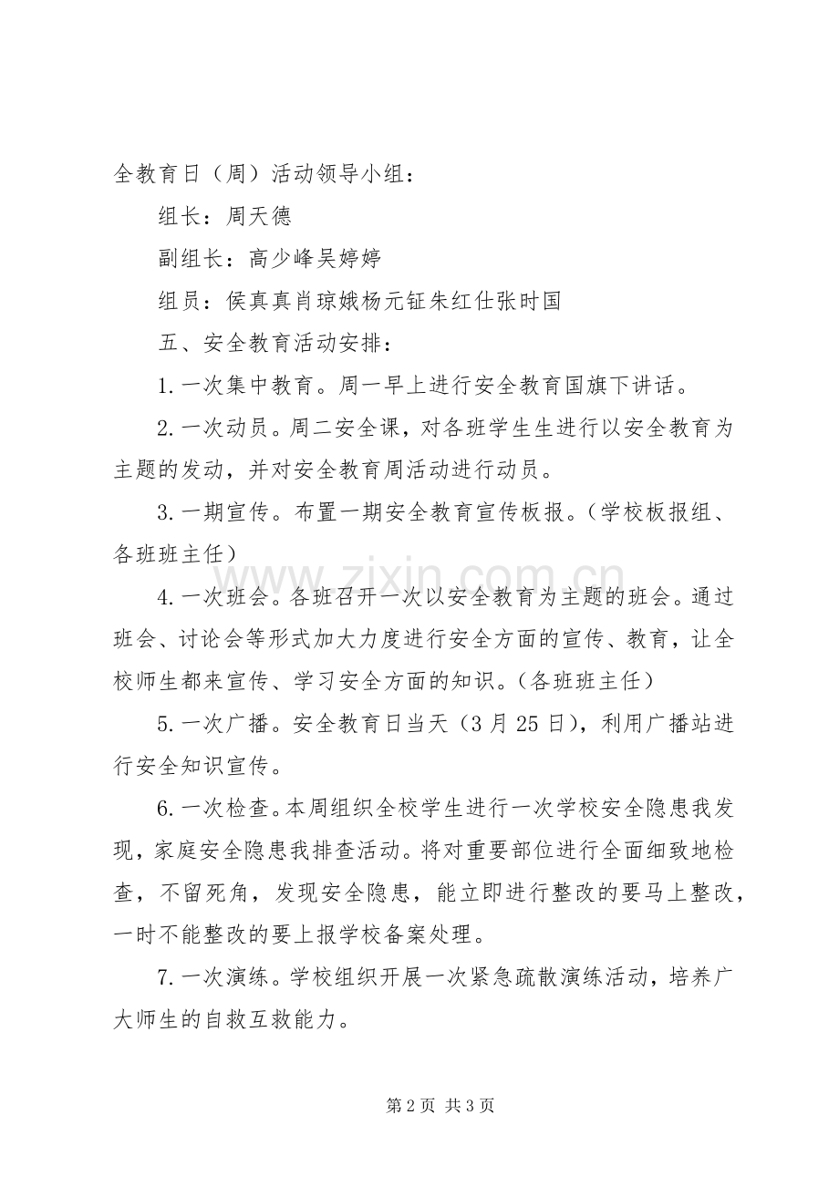 安全教育日主题教育活动实施方案.docx_第2页