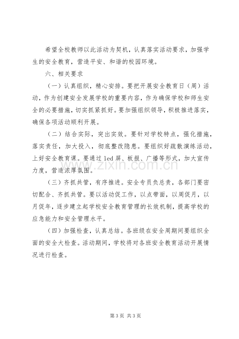 安全教育日主题教育活动实施方案.docx_第3页