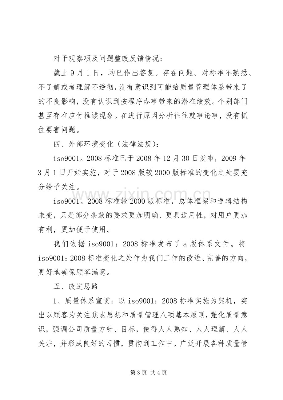 质量体系审核管理者代表发言稿范文.docx_第3页