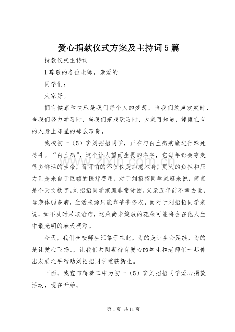 爱心捐款仪式实施方案及主持词5篇 .docx_第1页