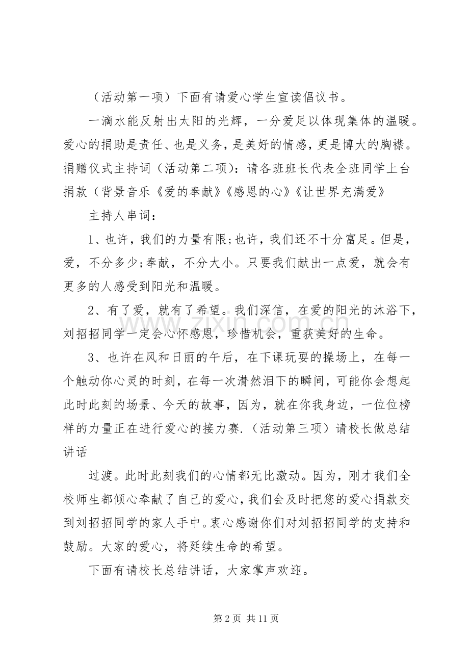 爱心捐款仪式实施方案及主持词5篇 .docx_第2页