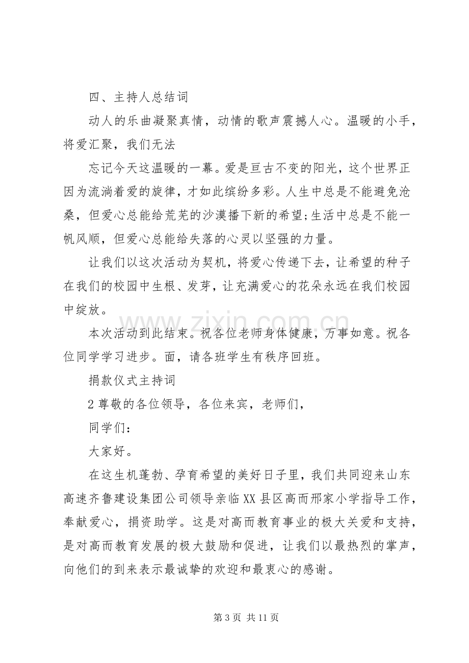 爱心捐款仪式实施方案及主持词5篇 .docx_第3页