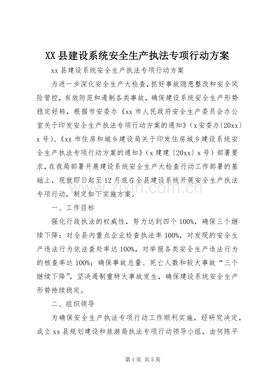 XX县建设系统安全生产执法专项行动实施方案.docx_第1页