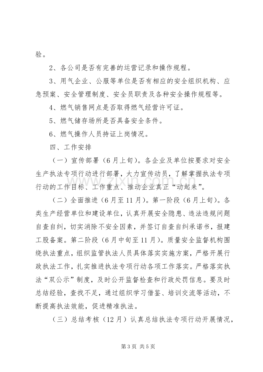 XX县建设系统安全生产执法专项行动实施方案.docx_第3页