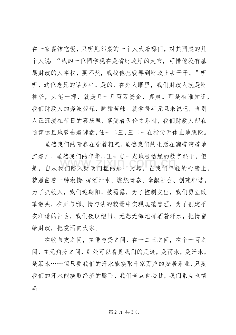 创建和谐财政财政局演讲稿.docx_第2页