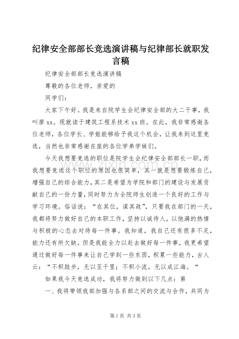 纪律安全部部长竞选演讲稿与纪律部长就职发言稿.docx_第1页