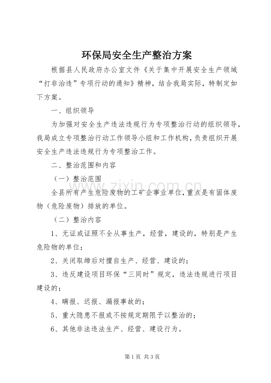 环保局安全生产整治实施方案.docx_第1页