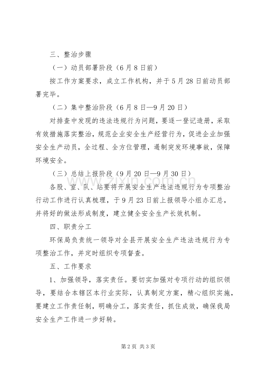 环保局安全生产整治实施方案.docx_第2页