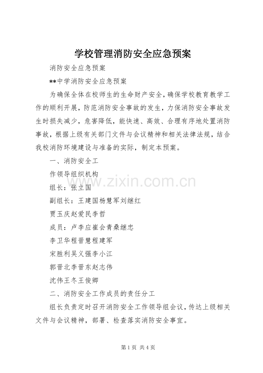 学校管理消防安全应急处置预案 .docx_第1页