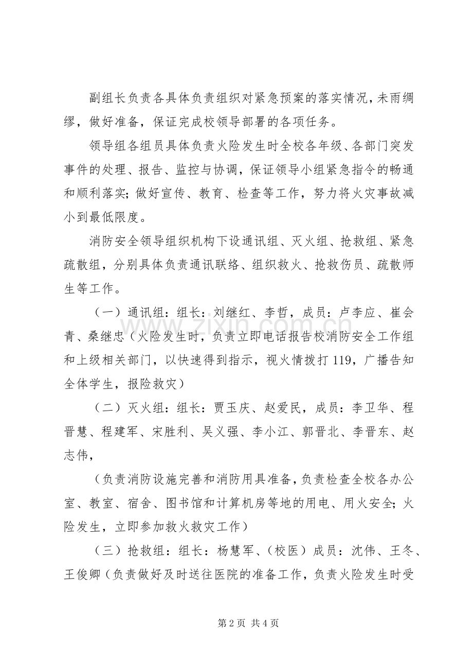 学校管理消防安全应急处置预案 .docx_第2页